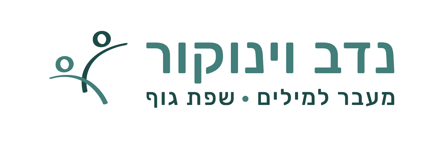 נדב וינוקור - מעבר למילים, שפת גוף