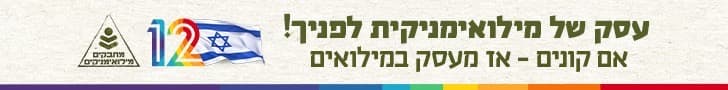 עסק של מילואימניק לפנייך